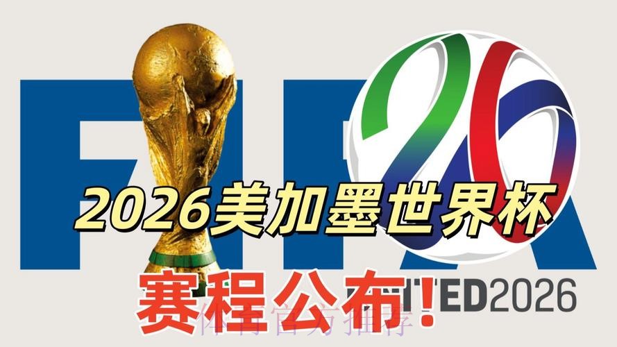 2026美加墨世界杯高清直播分析 2026美加墨世界杯高清直播分析